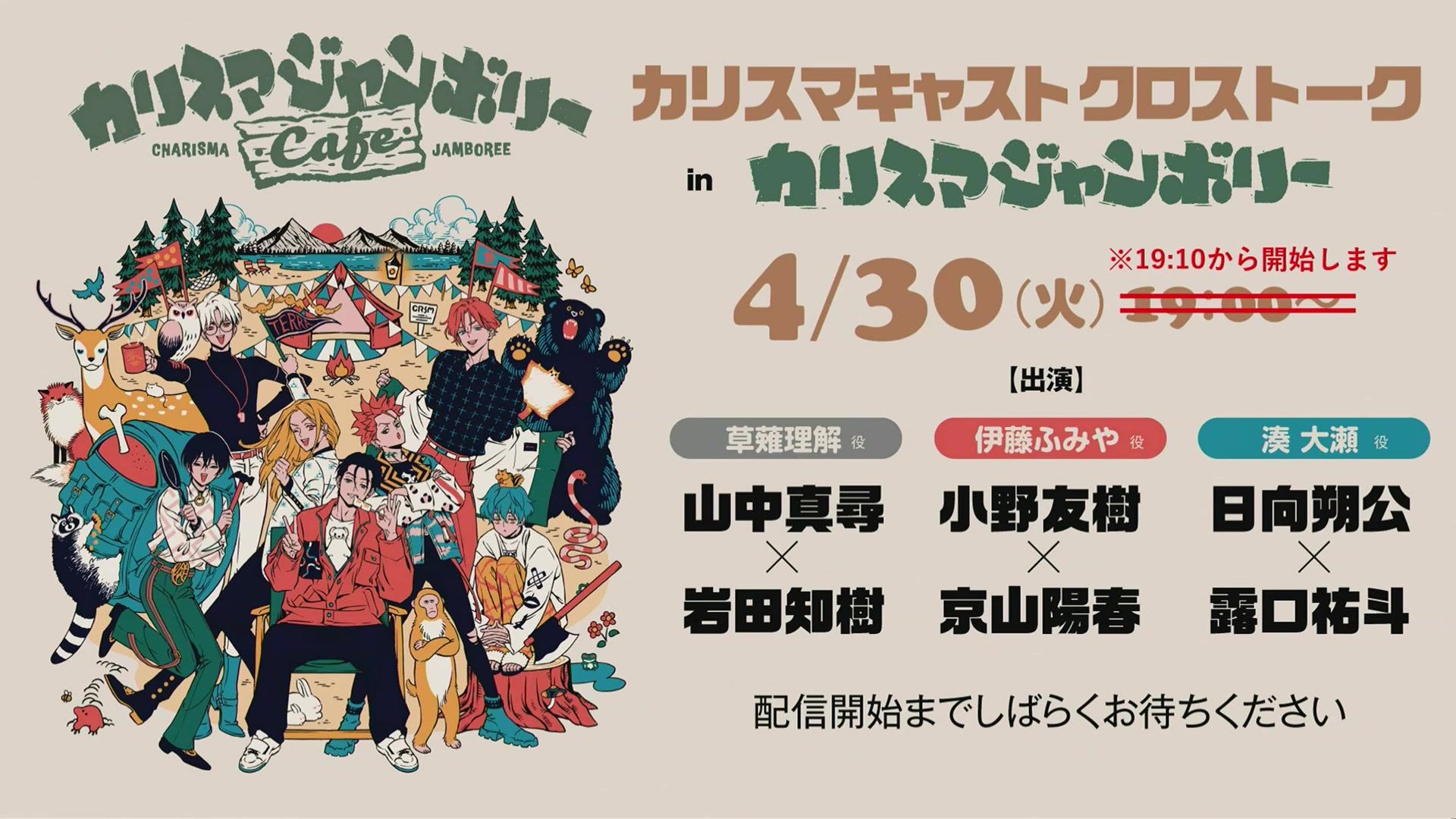 [中文字幕] 4月30日(火)「Charisma声优演员 cross talk in Charisma露营大会」