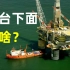 海上石油平台是怎样固定在海面上的？