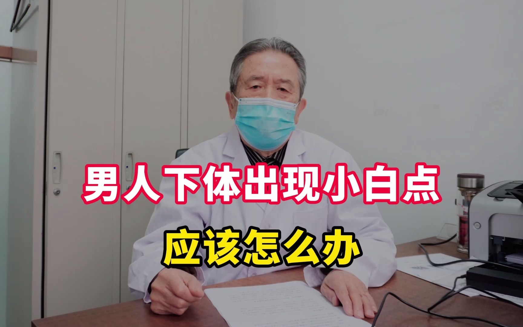 男人下体出现小白点应该怎么办