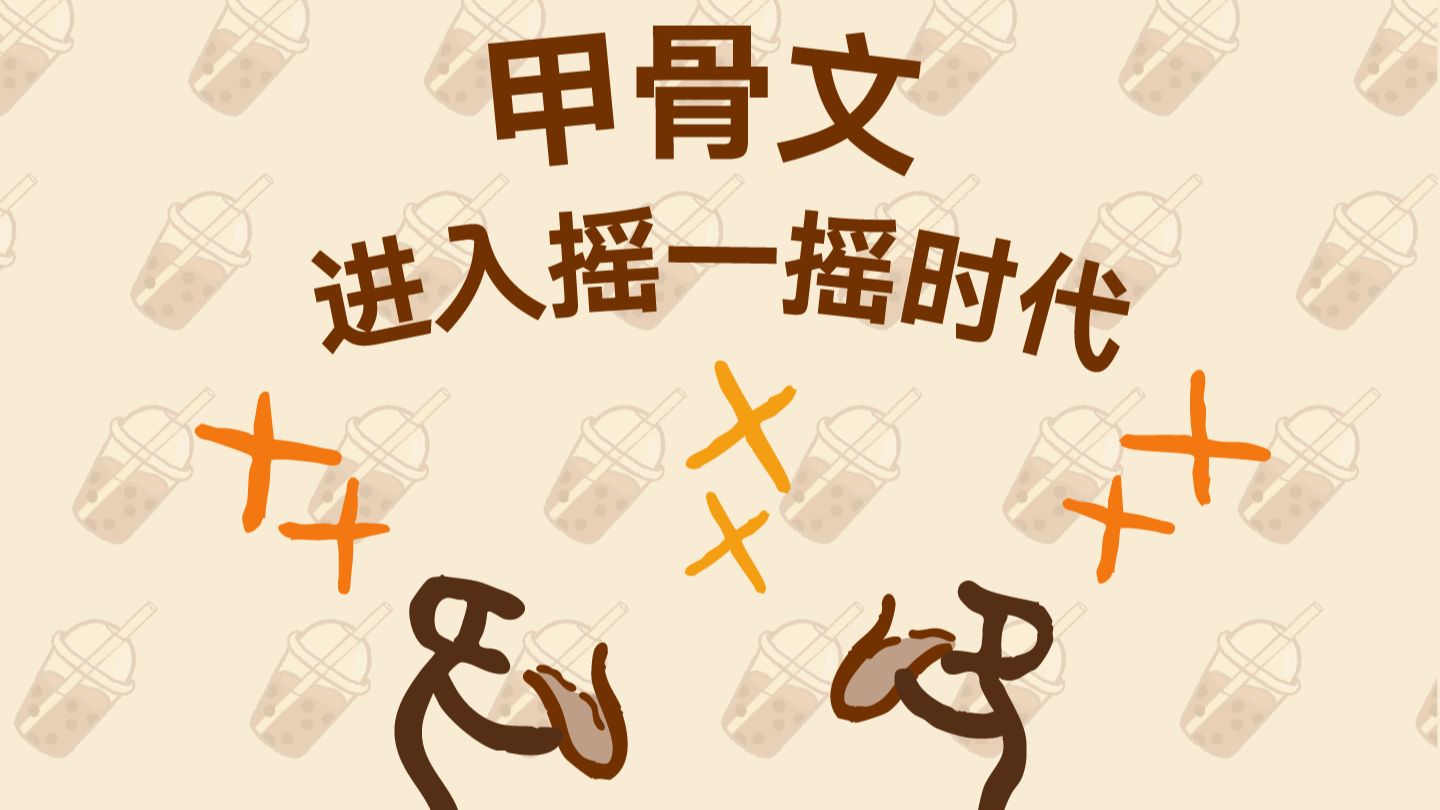 来杯甲骨文摇一摇⚡️