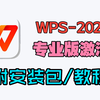 WPS Office 2026专业增强版，自动安装激活！VBA库组件、Word、Excel、PPT文本表格文档模板内置永久会员授权，支持PDF文件格式编辑查看