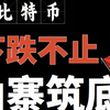 2月28日 比特币还在下跌！！8000已破,74000还远吗？大盘跌山寨币不跟随，能筑底抄底吗？不要着急，思路讲解清晰，精准预判下个点位。比特币行情分析!比特币