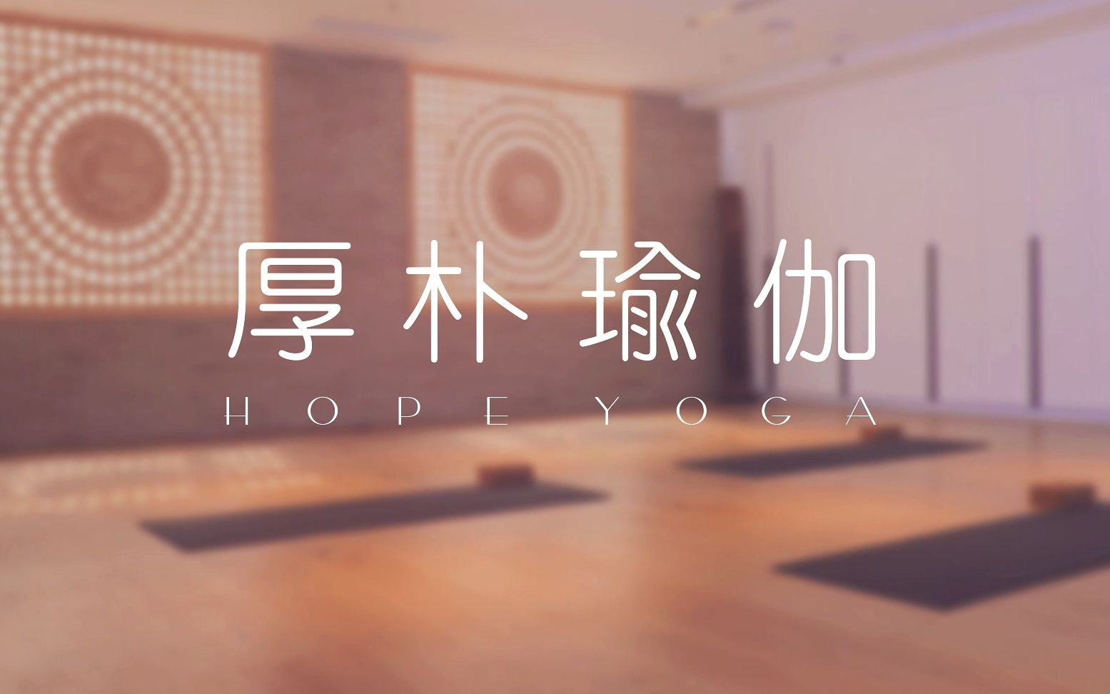 HOPE YOGA 厚朴瑜伽 24集全 1080P