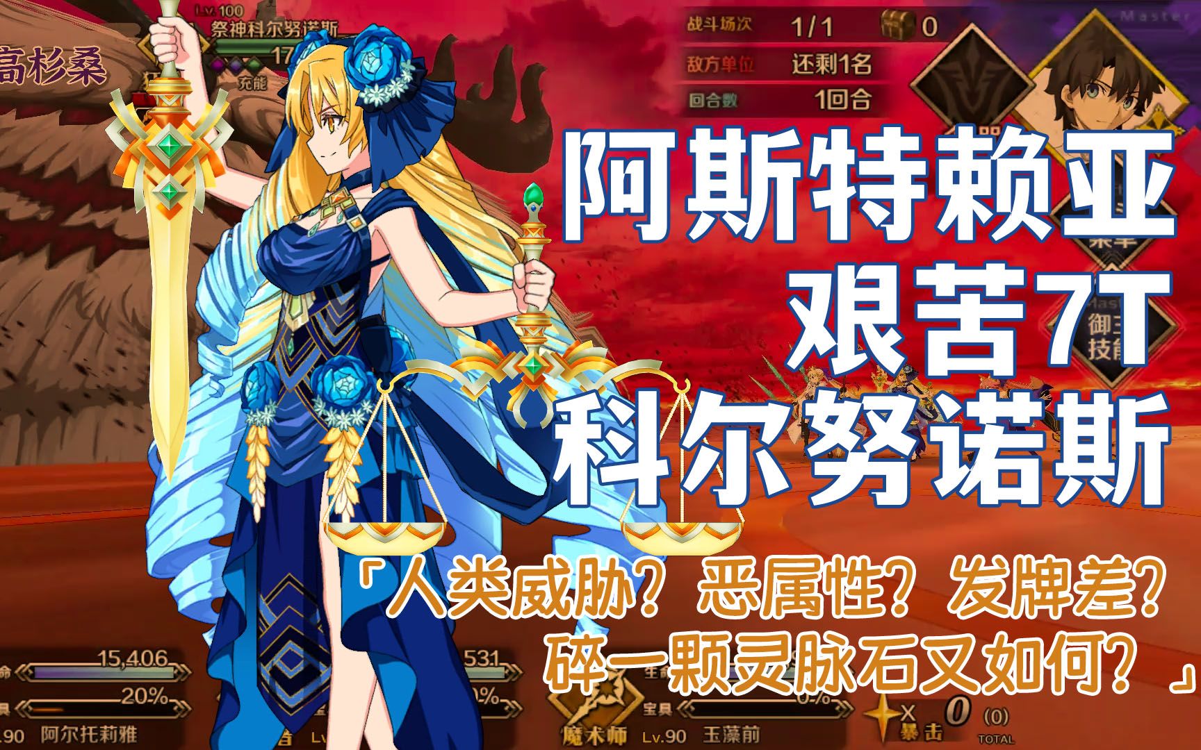 【fgo国服】阿斯特赖亚 斯卡哈7t祭神科尔努诺斯(使用一颗灵脉石注意