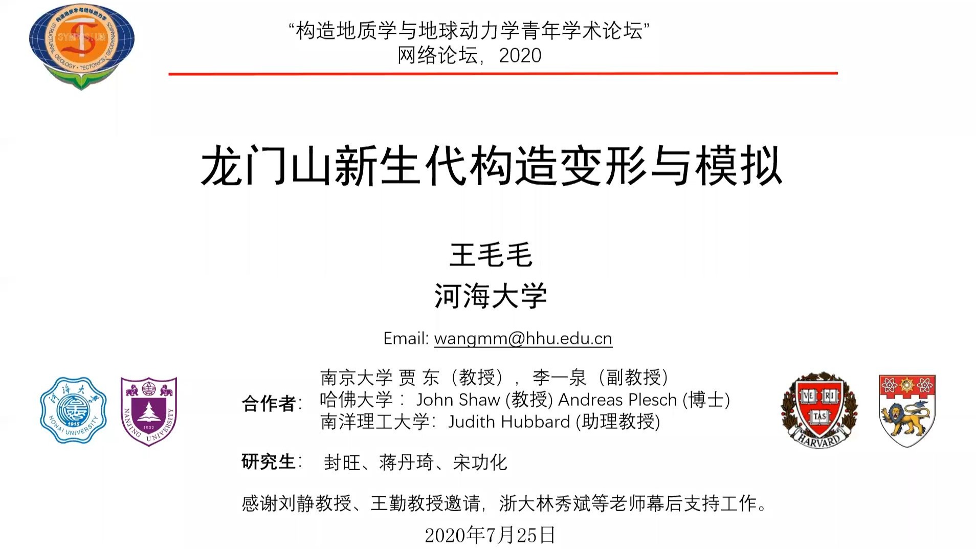 龙门山新生代构造变形与模拟 | 王毛毛老师 | 河海大学 | 学术报告 | 20200725