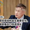 张燕生：我国贸易结构发生重要变化，高端装备出口快速增长