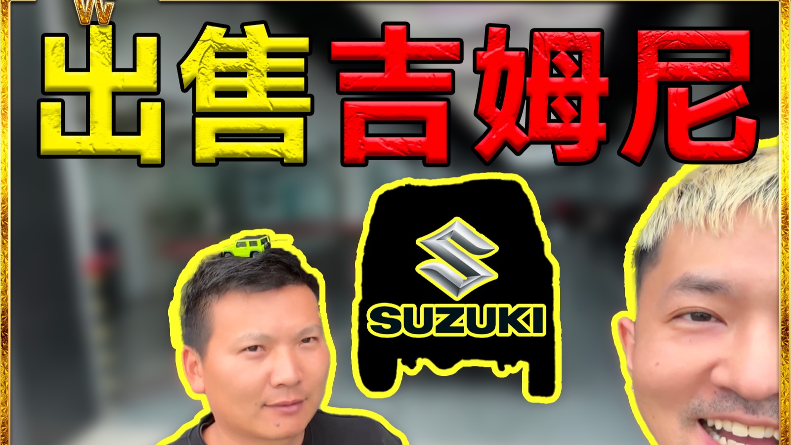 破烂09吉姆尼！满血重生！成品出售！！！【TopPoor】