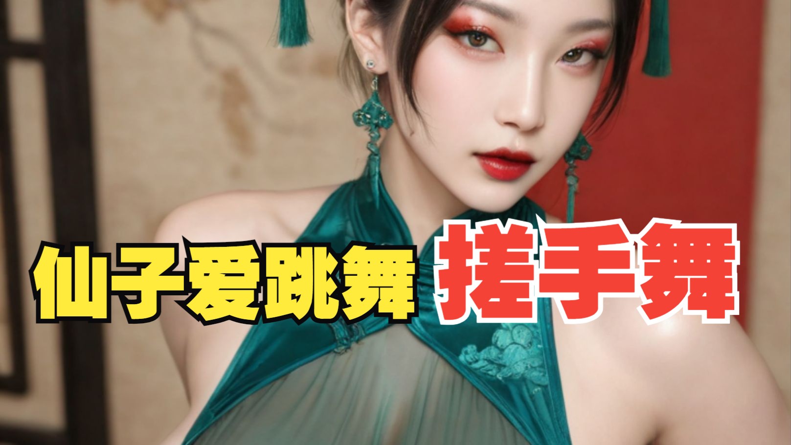 沐珠仙子献上卡点舞3