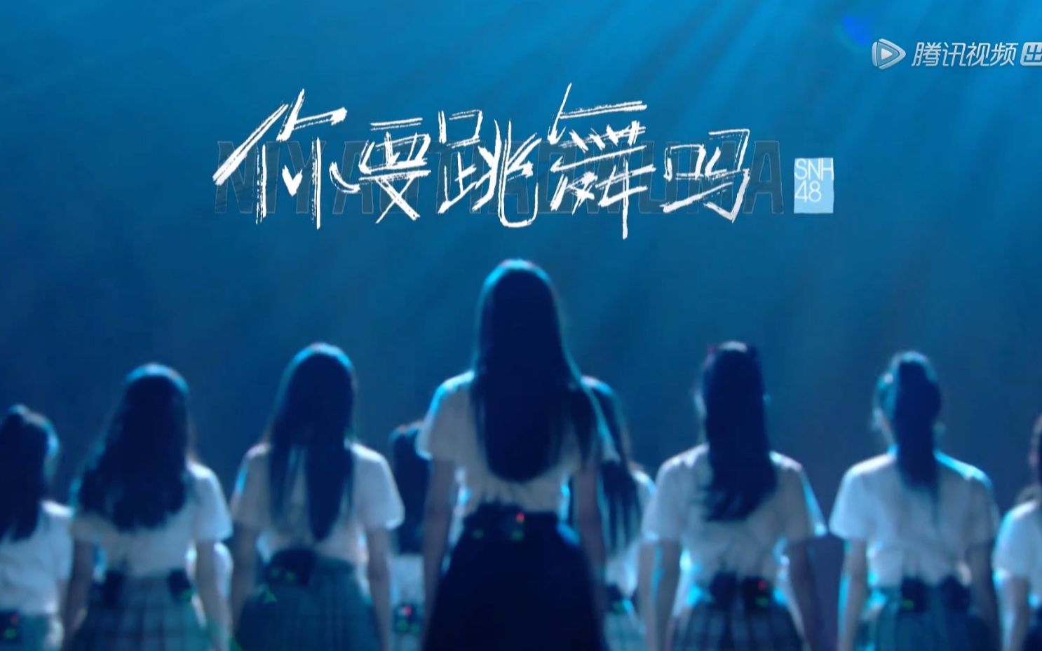 【SNH48 GROUP】炙热的我们-第1场《你要跳舞吗》舞台版