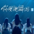 【SNH48 GROUP】炙热的我们-第1场《你要跳舞吗》舞台版