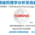 中药网络药理学分析系统TCMNPAS的研制与应用