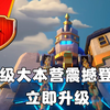 18 本 CG 重磅来袭，与全体首领并肩见证村庄破陨焕新_部落冲突_手游情报