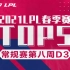 【LPL春季赛TOP5】第八周D3：我即是虚空！huanfeng卡莎17/2/6！