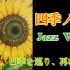 【混沌武士】四季ノ唄 -Jazz Ver.-【Himawari翻唱】