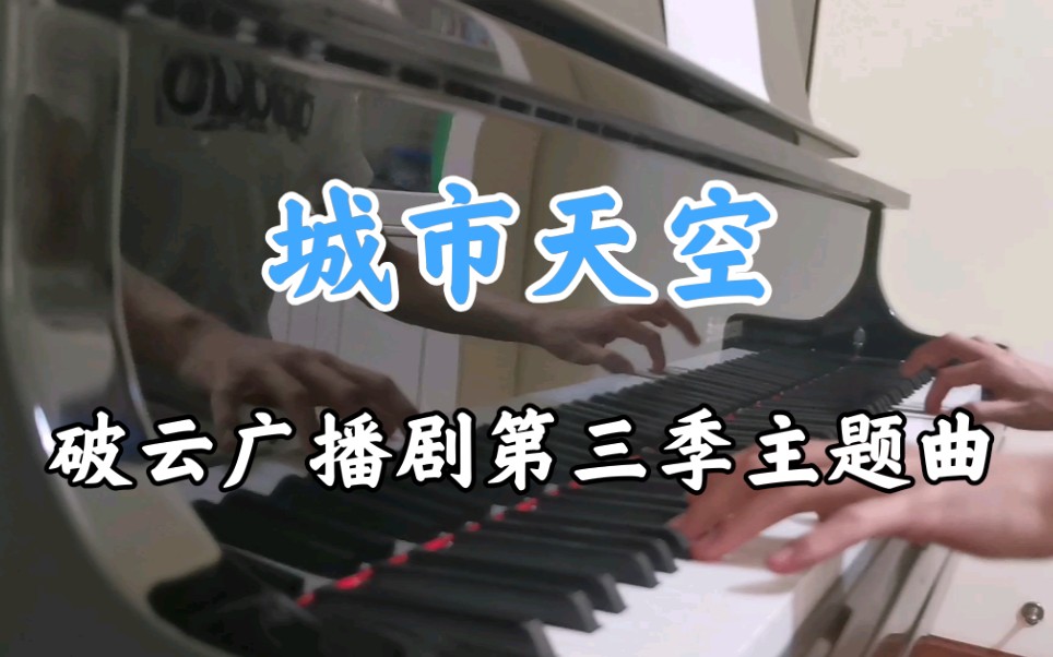 【钢琴-城市天空-破云广播剧第三季主题曲