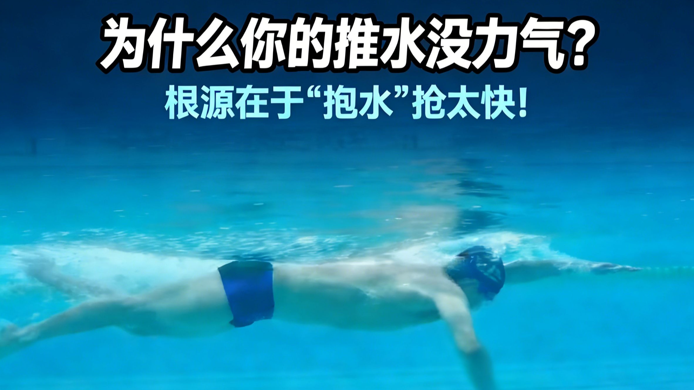 为什么你的推水没力气？根源在于“抱水”抢太快！