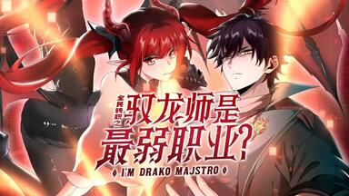 超高画质修复全民转职:驭龙师是最弱职业动态漫
