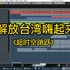 【原创音乐】解放台湾的时候放这首歌会不会很嗨？第二期《超时空跳跃》