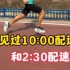 从10:00配速到2:30配速跑姿的变化，如果你是新手，如果不想受伤，请耐心的从10:00配速开始练习跑步