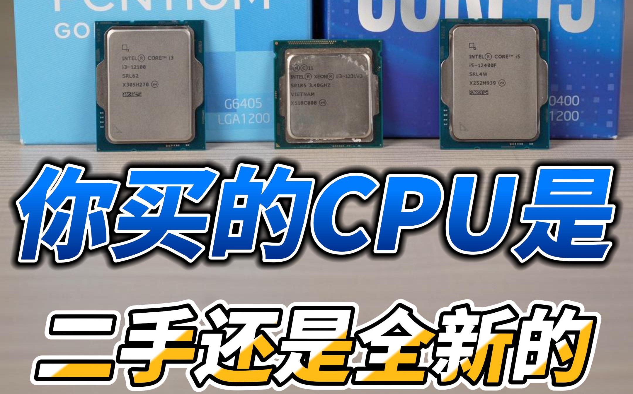 你买的CPU是二手还是全新的？