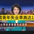 台湾经济前景危机四伏：台湾青年失业率高达13%！