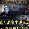与其猜测，不如系统化拆解原视频，流放之路2 新赛季《Dawn of the Hunt》官方消息帮你们从内网外网搬了一些有用的信息，不要在因为猜测机翻的内容焦虑了_流放之路_游戏杂谈
