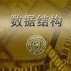 数据结构-吉林大学