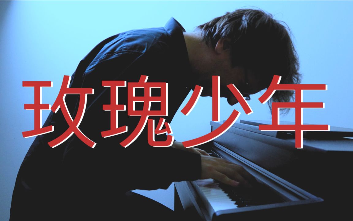 【钢琴】《玫瑰少年》罗曼耶卓