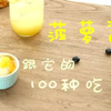 菠萝酱和它的一百种吃法【焙忘录原创