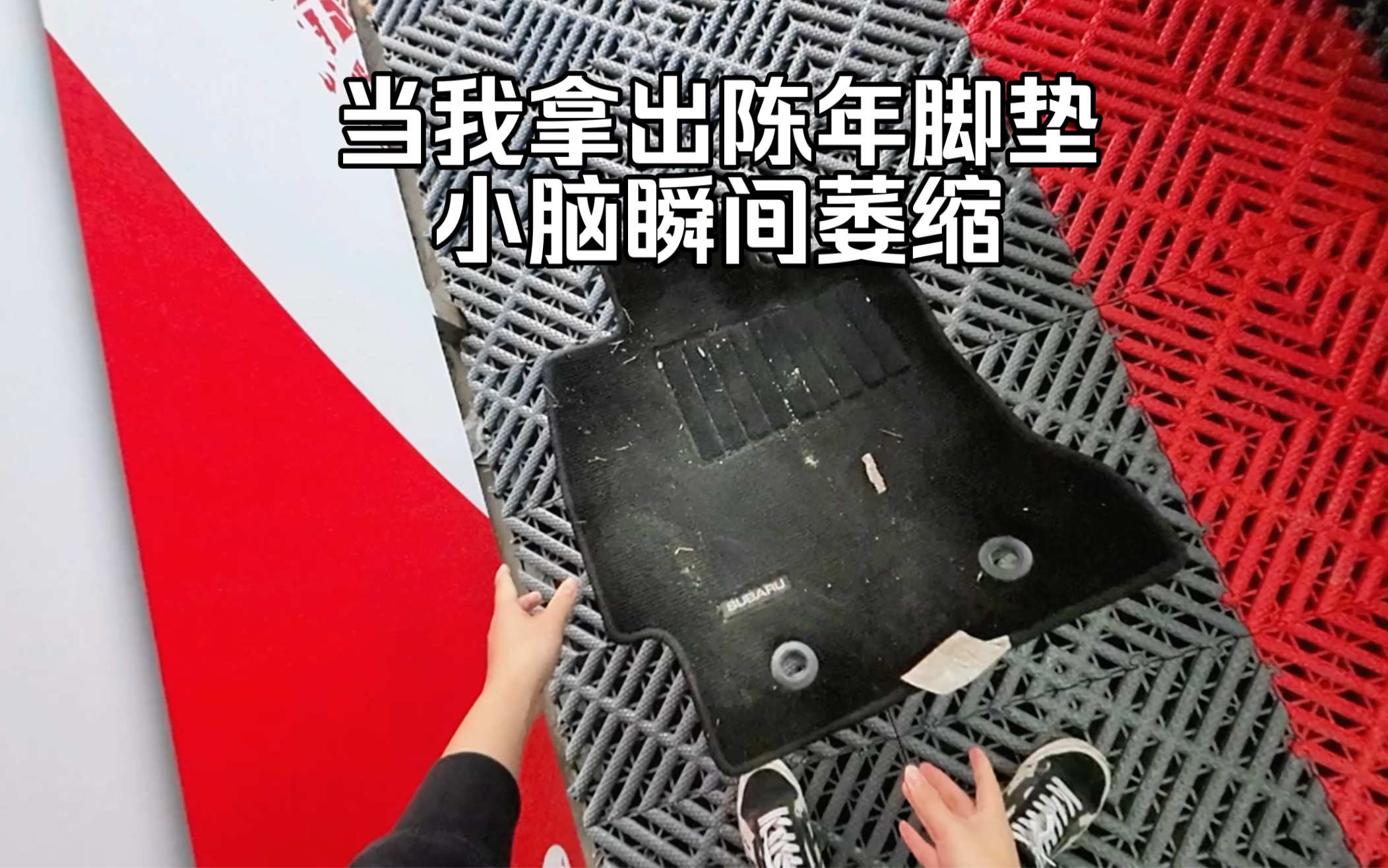 如何把汽车脚垫洗得干干净净？