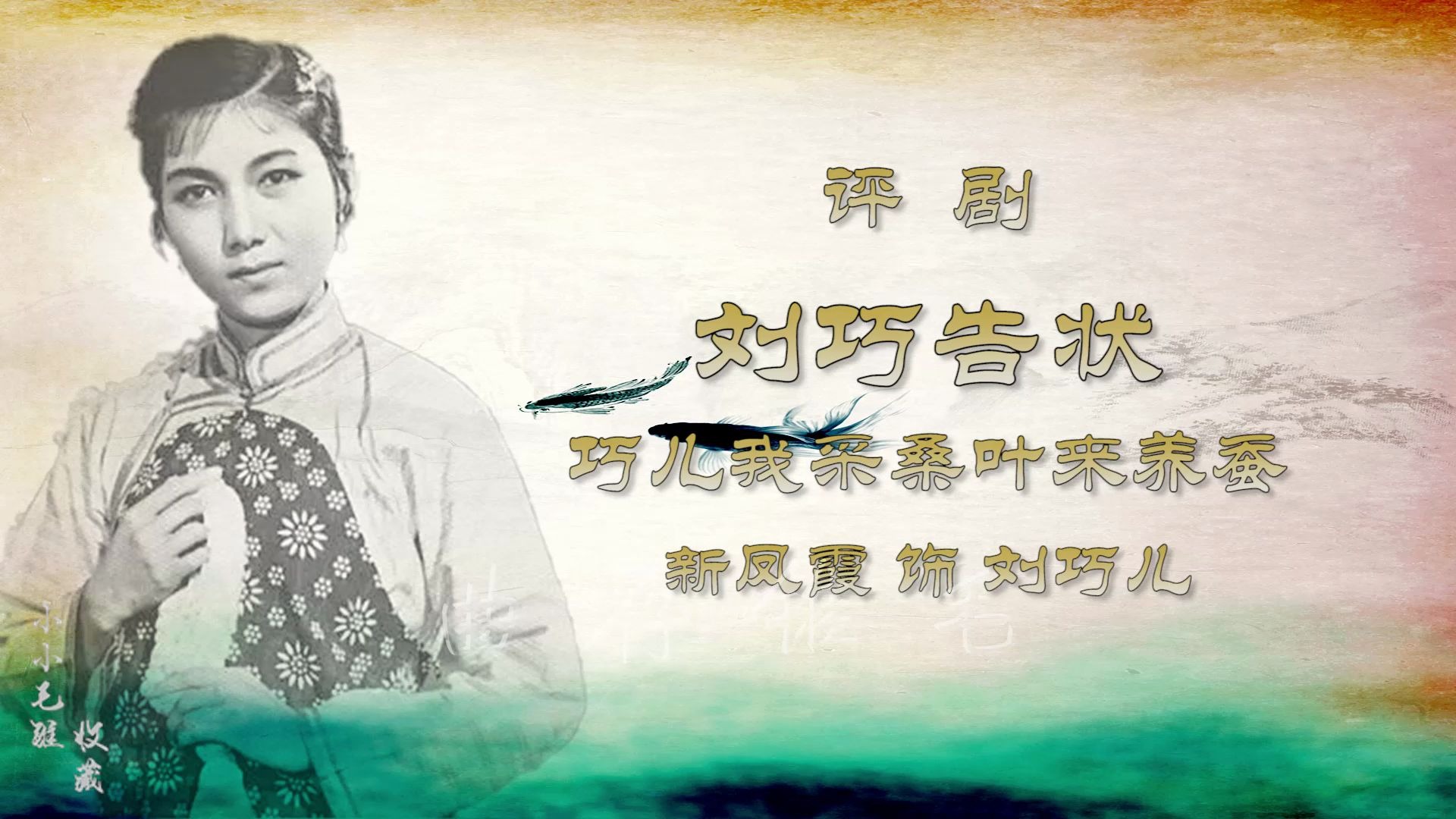 新凤霞评剧刘巧告状巧儿我采桑叶来养蚕人民唱片