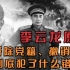 亮剑“李云龙”，1964年被开除党籍、撤销职务，到底犯了什么错？