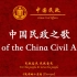 中国民政之歌（Song of the China Civil Affairs）中英歌词
