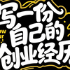 01【必看】写一份自己的创业经历