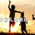 学前儿童游戏-南京特殊教育师范学院(精品课)