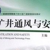 矿井通风与安全