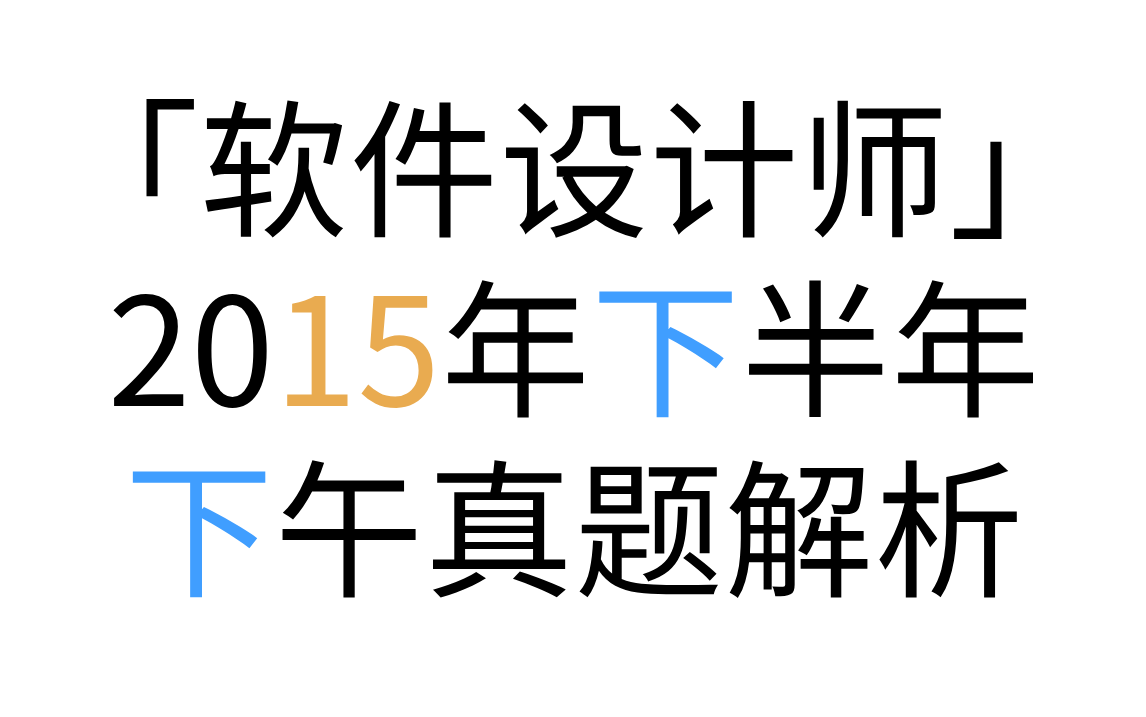 「软件设计师」 2015年下半年下午真题解析 2015年下半年试题一问题1