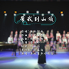 带我到山顶-若水童声合唱团，纯粹的呼唤，是否也让你想起了魂牵梦萦的家乡