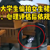 男大学生上课偷拍后排女生裙底 校方：心理评估后将依校规处理
