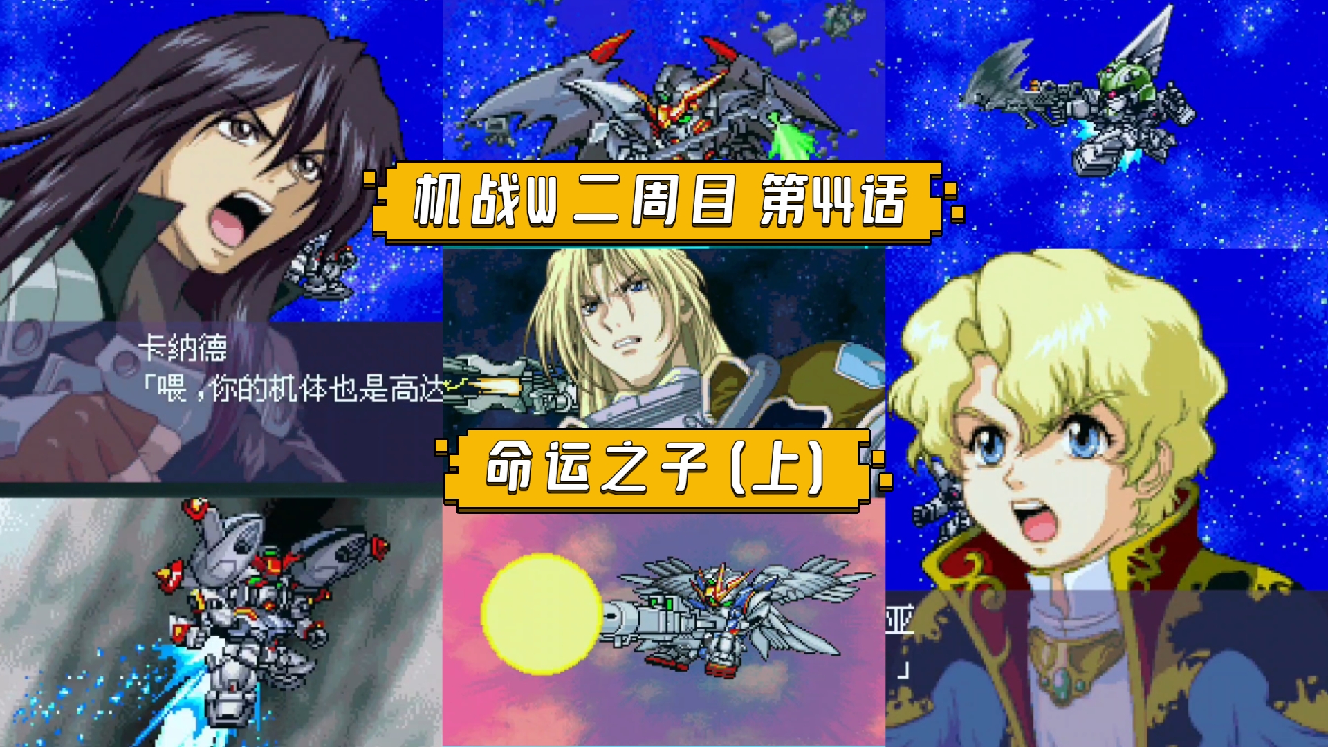 【机战W】二周目 第44话 命运之子(上) 月地佯攻路线偶遇谜之少年普雷尔和勇士，卡纳德亥伯龙高达来袭目标直指基拉大和