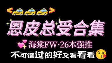 【05.08原耽推文】26本N P/<em class="keyword">总受</em>（古早经典+海棠废文）