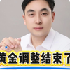 2025/04/09：黄金调整到位了