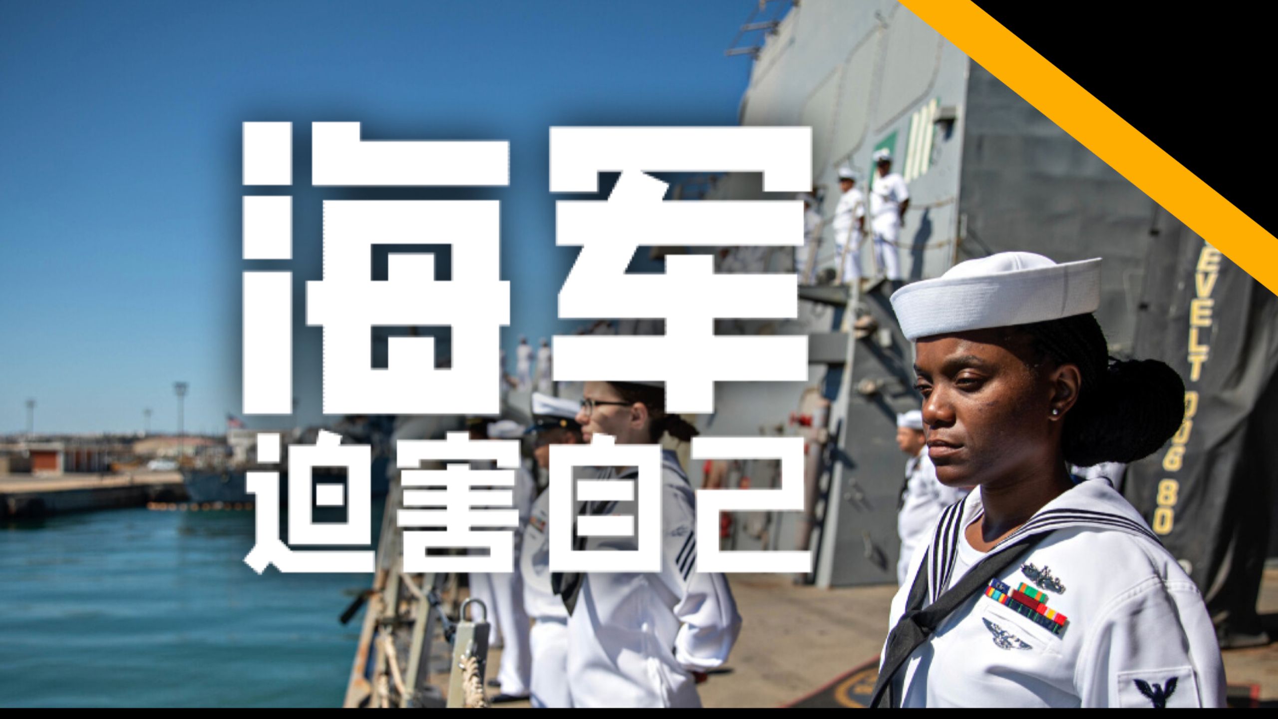 美国海军怎么玩没了自家水兵