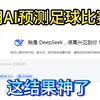 用DeepSeek 预测足球比赛胜平负和比分 细思极恐啊