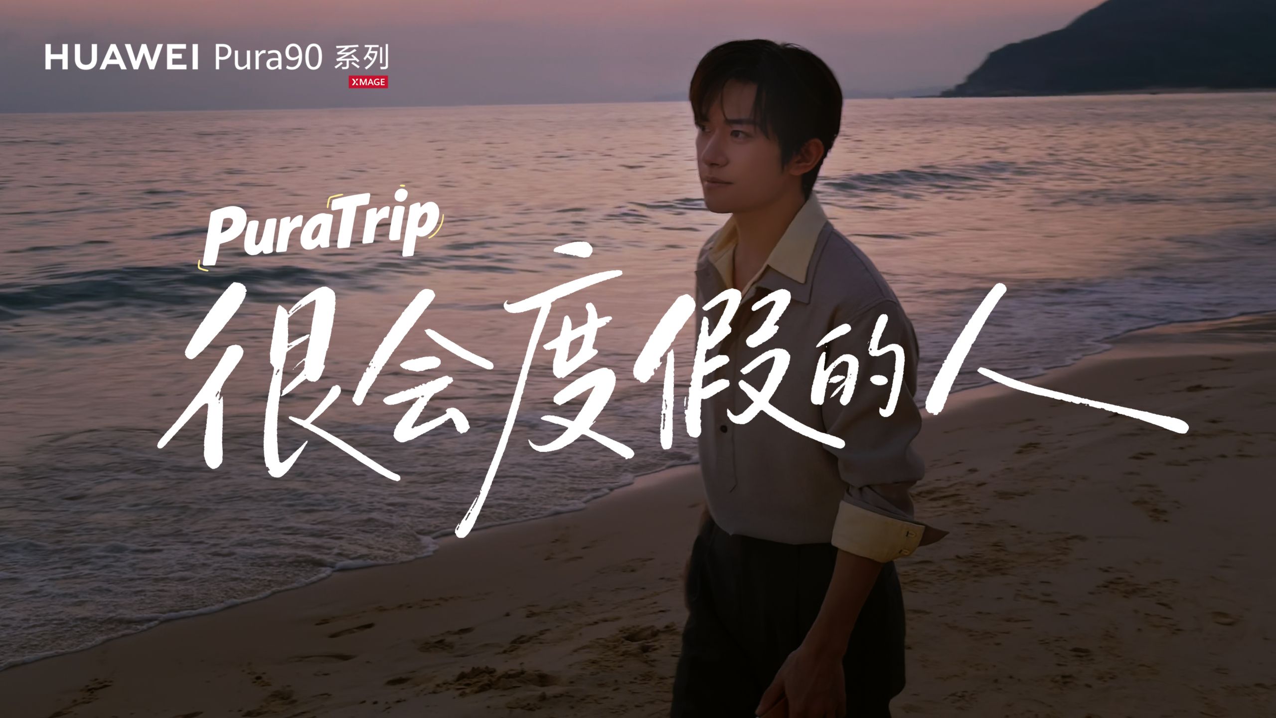 【华为Pura 90系列】点击观看易烊千玺的旅拍vlog