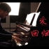 【钢琴】《爱的回归线》罗曼耶卓