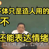 徐文兵：下体只是生殖功能，不，还有表达情绪的功能