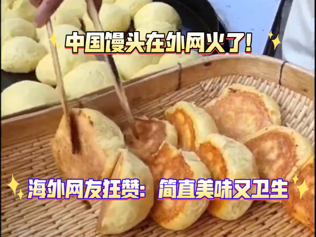 中国馒头在外网火了！海外网友狂赞：美味又卫生！！ #中国美食#