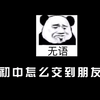 初中怎么交到朋友？（单纯问一下