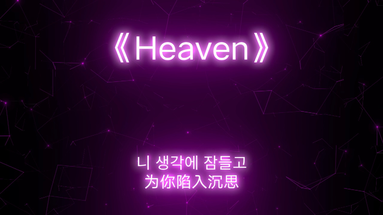 ⚡《Heaven》治愈系音乐 ⚡